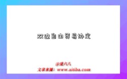 双边自由贸易协定