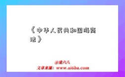《中华人民共和国海商法》