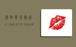 国际贸易术语之三种常用的贸易术语,国际贸易术语之三种常用的贸易术语是