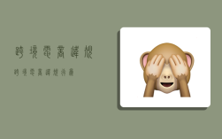 跨境电商违规,跨境电商违规行为