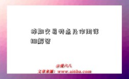 掉期交易特点及作用详细解答
