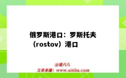俄罗斯港口：罗斯托夫（rostov）港口（罗斯托克港口）
