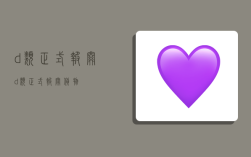 d类正式报关,d类正式报关货物