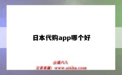 日本代购app哪个好（日本代购app哪个好知乎）