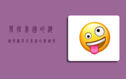 发往美国的海运快递,发往美国的海运快递要多久