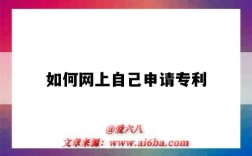 如何网上自己申请专利（如何网上自己申请专利及流程）