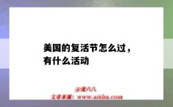 美国的复活节怎么过，有什么活动（美国过复活节嘛）