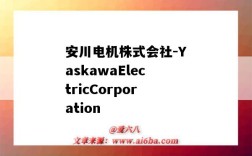 安川电机株式会社-YaskawaElectricCorporation（安川电机株式会社）