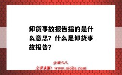 卸货事故报告指的是什么意思？什么是卸货事故报告？