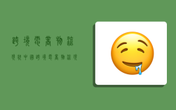 跨境电商物流现状,中国跨境电商物流现状
