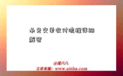 承兑交单收付流程详细解答