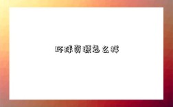 环球资源怎么样