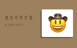 开挂的英文,骂别人开挂的英文