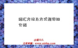 结汇方法及方式超详细介绍