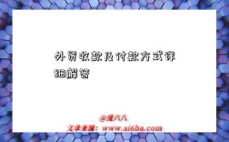 外贸收款及付款方式详细解答