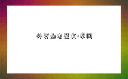 外贸函电范文-常用