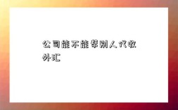 公司能不能帮别人代收外汇