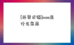 [外贸术语]ams是什么意思