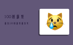 100俄罗斯卢布,100俄罗斯卢布等于多少人民币