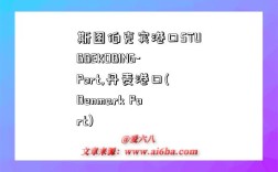 斯图伯克宾港口STUBBEKOBING-Port,丹麦港口(Denmark Port)