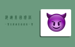 海运美国价格一览表,海运美国价格一览表最新