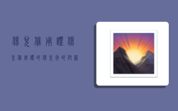 保兑信用证,保兑信用证的保兑行的付款责任是