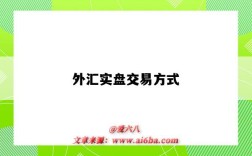 外汇实盘交易方式