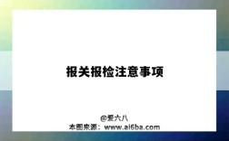 报关报检注意事项