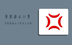 宁波进出口贸易,宁波进出口贸易公司排名