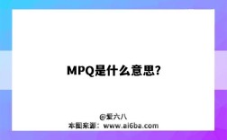 MPQ是什么意思？