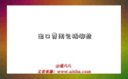 出口费用包括哪些
