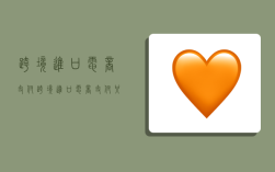 跨境进口电商支付,跨境进口电商支付只有保税区模式下的跨境支付