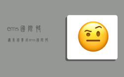 ems国际快递美国费用,ems国际快递美国费用多少