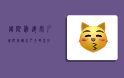 国际货运客户,国际货运客户去哪里找