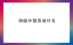 转运中国是指什么