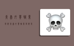 青岛外贸职业学院,青岛外贸职业学院是公办吗