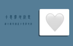 卡思摩地板是进口还是国产,卡思摩地板是进口还是国产的好