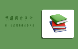 快递国外多少钱一公斤,快递国外多少钱一公斤运费