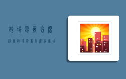 跨境电商 怎么注册,跨境电商怎么注册店铺