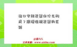 出口专用发票由什么构成？跟增值税发票的区别