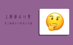 上海进出口贸易,上海进出口贸易公司排名