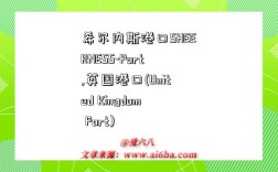 希尔内斯港口SHEERNESS-Port,英国港口(United Kingdom Port)