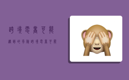 跨境电商可能遇到的风险,跨境电商可能遇到的风险有哪些