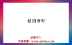 南南合作是指什么意思，什么是​南南合作(South–South Cooperation)