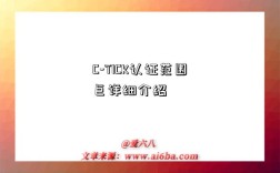 C-TICK认证范围巨详细介绍