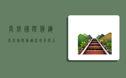 长航国际货运,长航国际货运代理有限公司