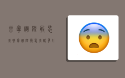 普宁国际服装城,普宁国际服装城都有什么批发