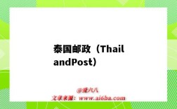 泰国邮政（ThailandPost）（泰国邮政快递单号查询）