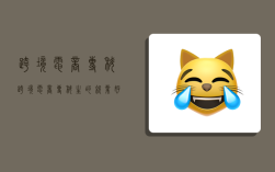 跨境电商专科,跨境电商专科生的就业好不好?