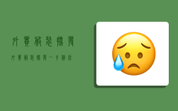 外贸 服装 批发,外贸服装批发一手货源